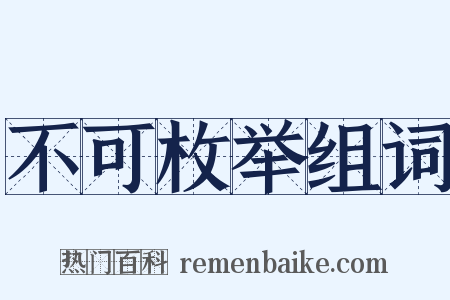 不可枚举组词是什么意思的图片